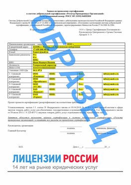 Образец заявки Новоалтайск Сертификат РПО